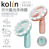 歌林 風光手持扇KF-DK01