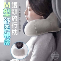 M型舒柔親膚護頸旅行枕
