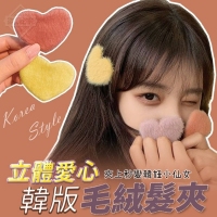 韓版立體愛心毛絨髮夾(10入