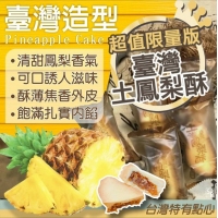 臺灣點心最佳代表「鳯梨酥」