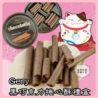 Gery黑巧克力捲心酥圓罐禮盒190g