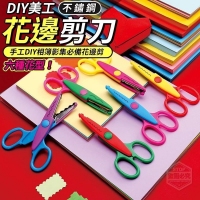 DIY美工安全不鏽鋼花邊剪刀-6入/組