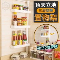 頂天立地三層旋轉置物架 一個