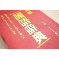 32K小無敵國語辭典 一本
