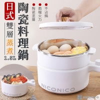 NICONICO日式雙層蒸煮陶瓷料理鍋