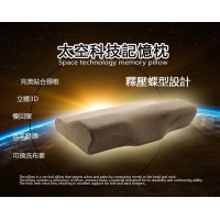 太空科技記憶枕－ 釋壓蝶型設計 (布套為咖啡色款)
