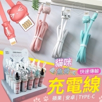貓咪魚骨快速傳輸充電線/TYPE-C/顏色隨機