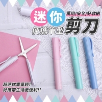 迷你便攜筆型萬用剪刀(3入/一包/隨機