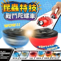 廠商出清昆蟲特技戰鬥陀螺車-2個/組/隨機 