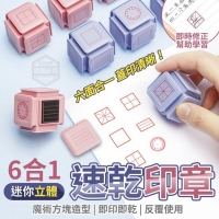 6合1迷你立體速乾印章/一盒/隨機