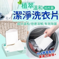 植萃溫和潔淨洗衣片(30片/盒)