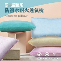 台灣製造 馬卡龍色系 防潑水耐火透氣枕/一顆/隨機