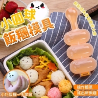 小圓球飯糰模具