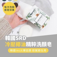 韓國SRD冷壓椰油美膚洗顏皂