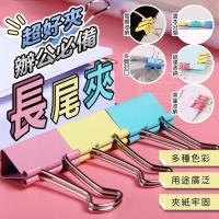 超好夾辦公必備長尾夾(60入