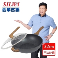 SILWA西華鑽石紋不沾炒鍋32cm/一組