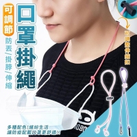 可調節防丟口罩掛繩(10入/一組