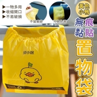 黃色小鴨無痕黏貼置物袋(15入/1包
