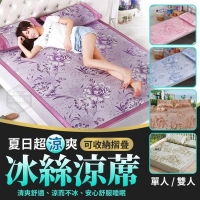 夏日超涼爽冰絲涼蓆(可收納摺疊)/一套/雙人加大/隨機