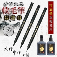 妙筆生花可加墨軟毛筆(6入/一組