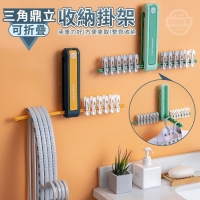 三角鼎立可折疊收納掛架/隨機