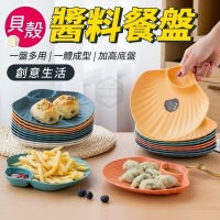 創意生活貝殼醬料餐盤(4入/一組/隨機