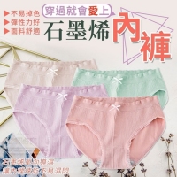 穿過就會愛上石墨烯內褲(4入/一組