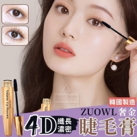 韓國製造 ZUOWL 奢金4D濃密纖長睫毛膏
