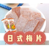 『日式一口梅乾系列』/c.日式梅餅100g  