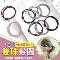 3合1好綁超彈力雙珠髮圈(20入/一包/隨機