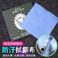 飾品保養專用防汙拭銀布(50入/一包