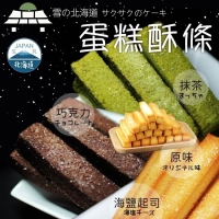 日式超夯 手工烘焙 蛋糕酥條/一包/B.巧克力