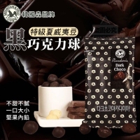 韓國製造 森鼠牌特級夏威夷豆黑巧克力球