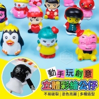 動手玩創意立體彩繪公仔