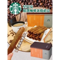 星巴客蛋捲/捲心酥/A.綜合蛋捲  
