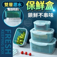 鎖鮮不串味雙層瀝水保鮮盒/一組