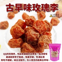 古早味玫瑰李家庭號 500g