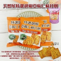 天然屋特選胡椒亞麻仁蘇打餅20入