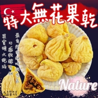 土耳其特大無花果乾300g