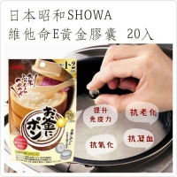 日本製 昭和 SHOWA 米飯添加維他命E膠囊 小戶(20粒)/一袋 