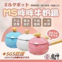 Ms第三代日式不沾胖胖牛奶鍋/隨機