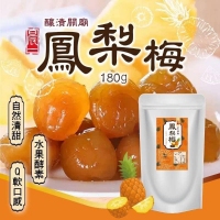 預購-【晨一鮮食】自然清甜 釀漬關廟鳳梨梅180g