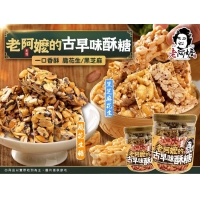 【老阿嬤古早味酥糖】/阿嬤脆花生酥