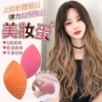 上妝新體驗彈力服貼美妝蛋/一盒/隨機