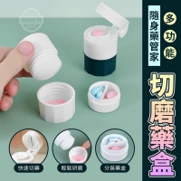 隨身藥管家多功能切磨藥盒/隨機