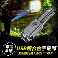 USB穿透黑暗鋁合金手電筒