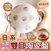 日系水果食光雙耳陶瓷盤/隨機