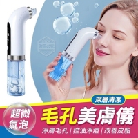 超微氣泡深層清潔毛孔美膚儀