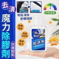 完美輕鬆去漬魔力除膠劑