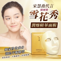 韓國製造 宋慧喬代言 雪花秀潤燥精華面膜23g/一片